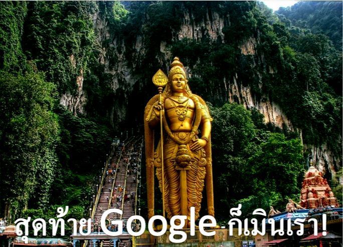 [TAURUS] Google ลงทุนสร้างศูนย์ข้อมูลและพื้นที่คลาวด์ในมาเลเซีย
นั่นคือ เราไม่สามารถเพิกเฉยต่อบทเรียนทางประวัติศาสตร์และไม่สามารถทำผิดพลาดซ้ำๆได้ แม้ 7 เดือนที่ผ่านมา