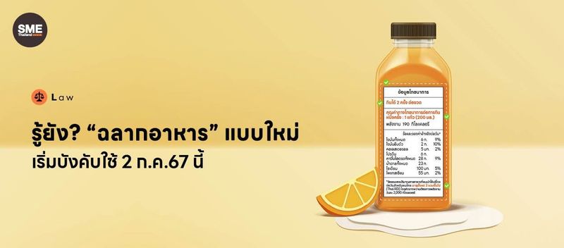 รู้ยัง? “ฉลากอาหาร” แบบใหม่ เริ่มบังคับใช้ 2 ก.ค.67 นี้