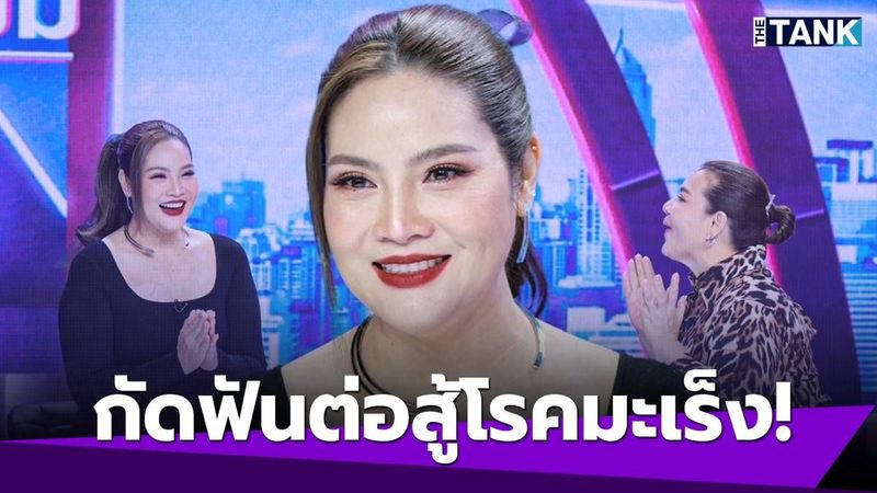 “อรอนงค์” เล่าวินาทีชีวิต กัดฟันต่อสู้ “โรคมะเร็ง” ฉายรังสี 30 ครั้ง | Media Tank | LINE TODAY