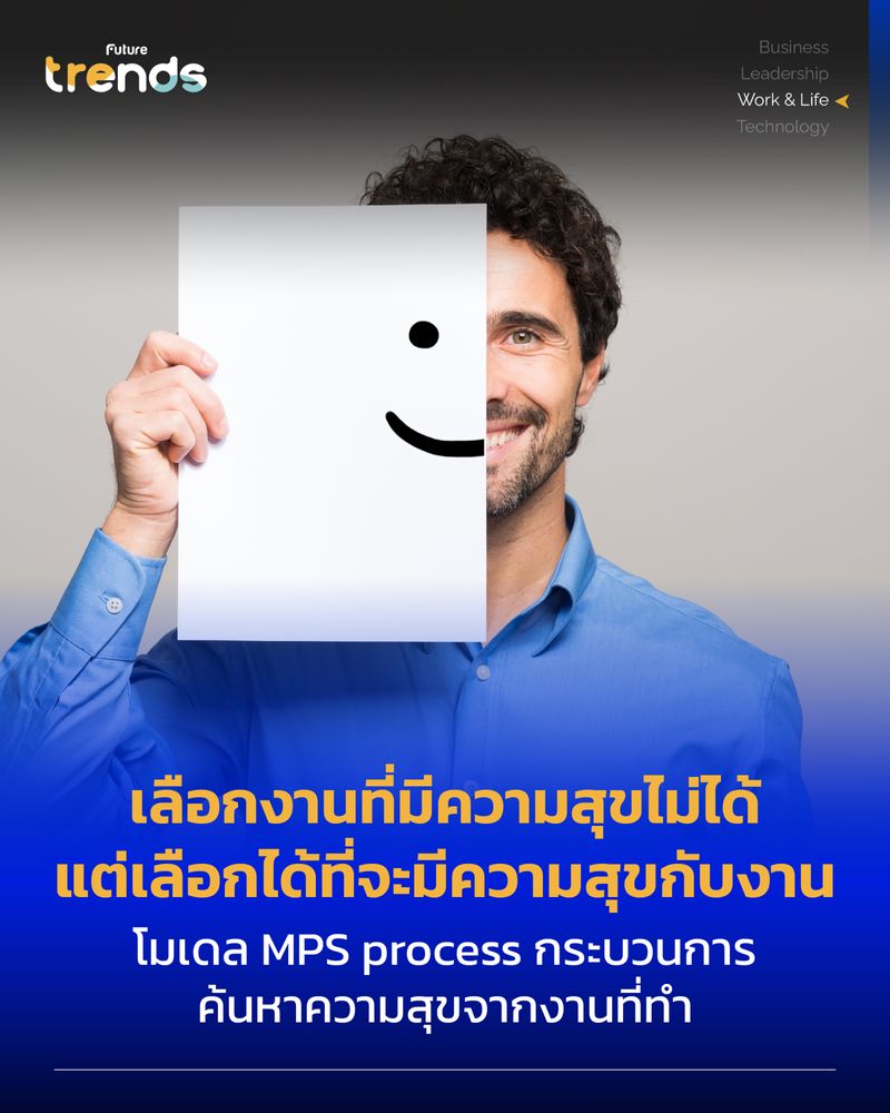 [Future Trends] เลือกงานที่มีความสุขไม่ได้ แต่เลือกได้ที่จะมีความสุขกับ ...