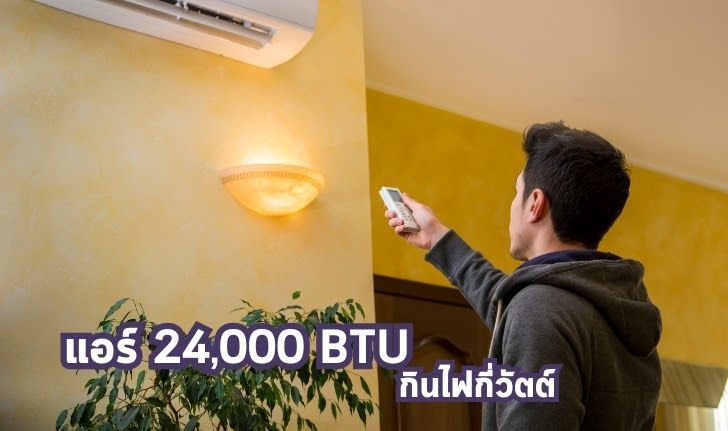 ต้องรู้ แอร์ 24000 BTU กินไฟกี่วัตต์ พร้อมวิธ๊คำนวณ