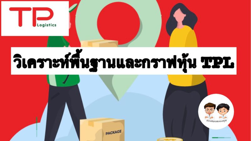 [สองหมอขอลงทุน] วิเคราะห์พื้นฐานและกราฟเทคนิคหุ้น TPL