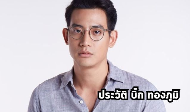 ประวัติ บิ๊ก ทองภูมิ นักแสดงหนุ่มหล่อมาแรง ผู้เคยผ่านดราม่าเทกองละคร