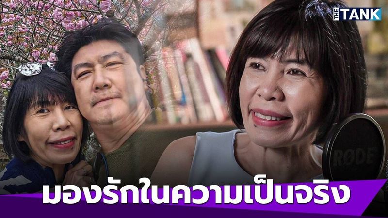 24 ปีรักทางไกล “ดีเจอ้อย - สามี” ไม่เคยพูดว่านี่คือรักแท้ แค่วันนี้ยังดูแลกันอย่างดี | Media Tank | LINE TODAY