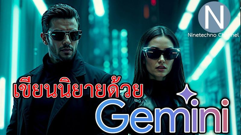 AI เขียนนิยาย? Gemini เอาอยู่!