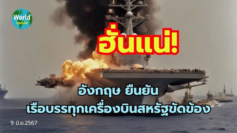 ฮั่นแน่! อังกฤษ ยืนยันเรือบรรทุกเครื่องบินสหรัฐขัดข้อง