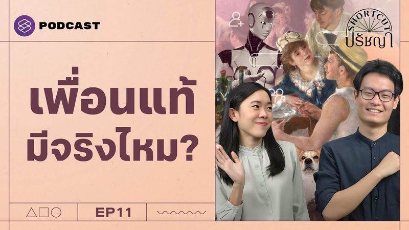 เพื่อนที่ดีเป็นแบบไหน ทำไมเราไม่สนิทกับเพื่อนที่เคยสนิท? | Shortcut ปรัชญา EP.11