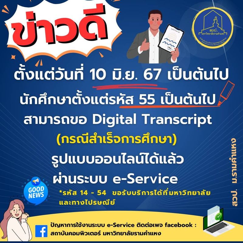 [ม.รามคำแหง ตรัง] ตั้งวันนี้เป็นต้นไป นักศึกษารหัส 55 ขึ้นไป สามารถขอท ...