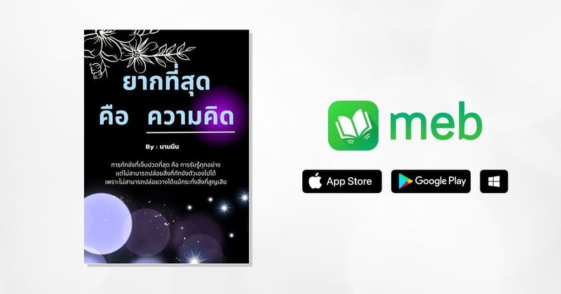 ยากที่สุด คือ ความคิด:: e-book หนังสือ โดย นามมีน