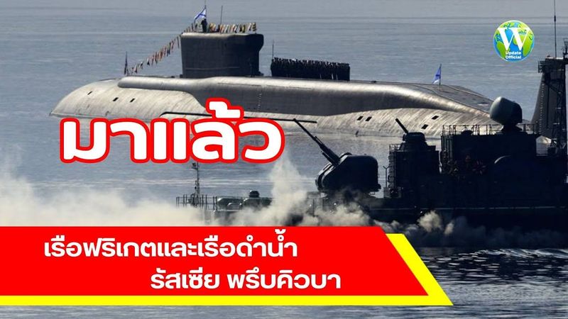 มาแล้ว! เรือฟริเกตและเรือดำน้ำรัสเซีย พรึบคิวบา