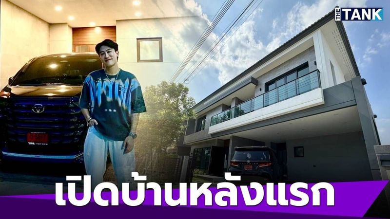หรูหรามาก “นุ๊ก ธนดล” เปิดบ้านหลังแรก หลังอดทนสู้ทำงานหนัก | Media Tank | LINE TODAY