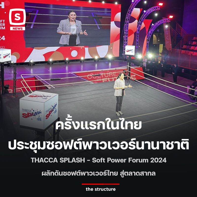 [The Structure] ครั้งแรกในไทย ประชุมซอฟต์พาวเวอร์นานาชาติ THACCA SPLASH ...