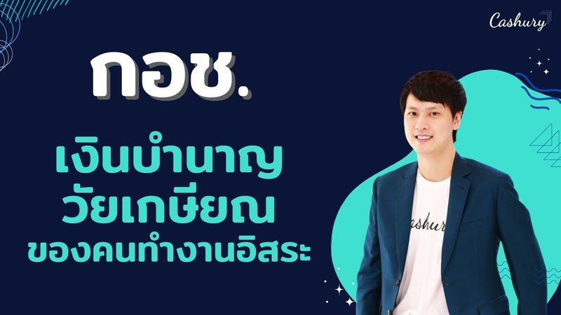 [Cashury Podcast] กอช. เงินบำนาญยามเกษียณของคนทำงานอิสระ