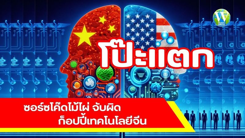โป๊ะแตก! ซอร์ซโค๊ดไม้ไผ่ จับผิดก็อปปี้เทคโนโลยีจีน