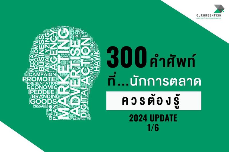 300 คำศัพท์ทางการตลาด ที่นักการตลาดควรรู้ ปี 2024 (Update) 1/6