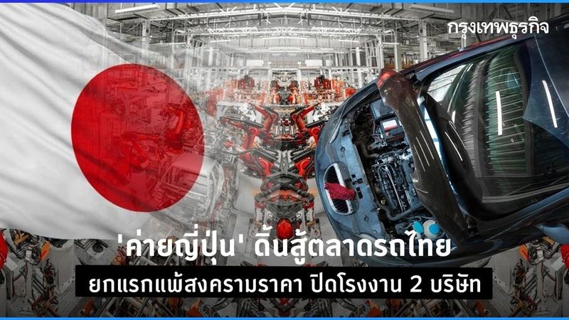 ‘ค่ายญี่ปุ่น ’ดิ้นสู้ตลาดรถไทย ยกแรกแพ้สงครามราคา ปิดโรงงาน 2 บริษัท