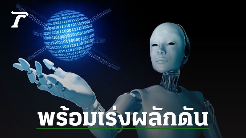 จุฬาฯ เดินหน้า “AI University” เร่งผลักดันการตั้ง สถาบันปัญญาประดิษฐ์แห่งจุฬาฯ