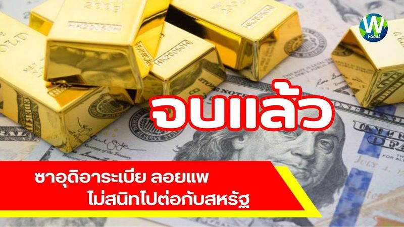 จบแล้ว! ซาอุดิอาระเบีย ลอยแพไม่สนิทไปต่อกับสหรัฐ