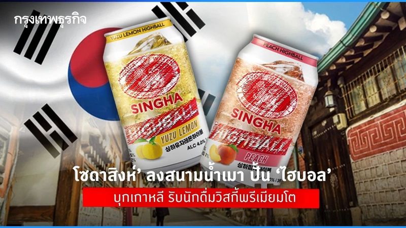 ‘โซดาสิงห์’ ลงสนามน้ำเมา ปั้น ‘ไฮบอล’ บุกเกาหลี รับเทรนด์วิสกี้พรีเมียมโต