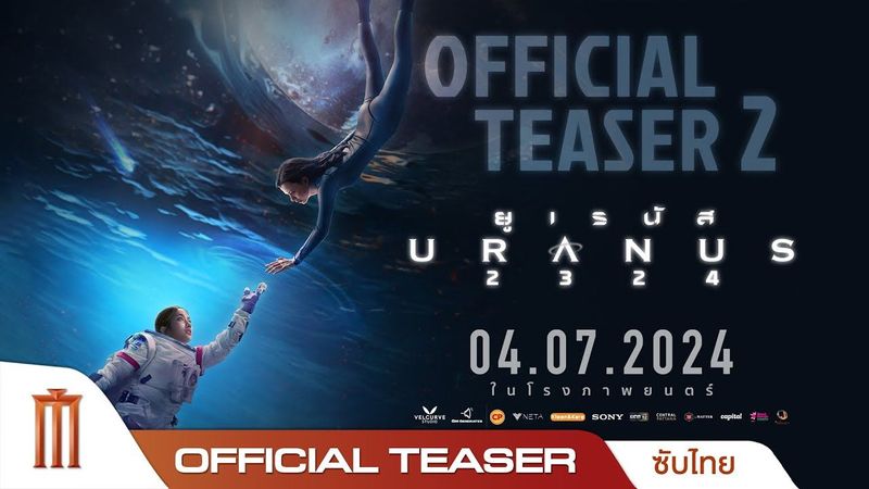ตัวอย่างทีเซอร์2 ‘ยูเรนัส2324’ (URANUS2324) - Official Teaser 2