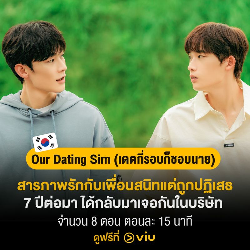 [ดูซีรีส์กัน] Our Dating Sim เดตกี่รอบก็ชอบนาย ซับลง VIU แล้วค่ะ แฟนๆ ...