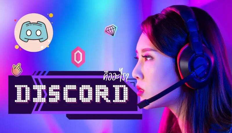 Discord (ดิสคอร์ด) คืออะไร ทำไมถึงเป็นที่นิยมในปัจจุบัน 2024 - monsterconsole.com