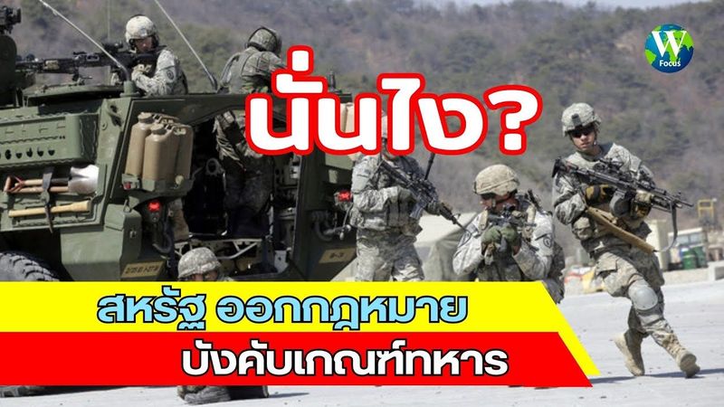 นั่นไง! สหรัฐ ออกกฎหมายบังคับเกณฑ์ทหาร