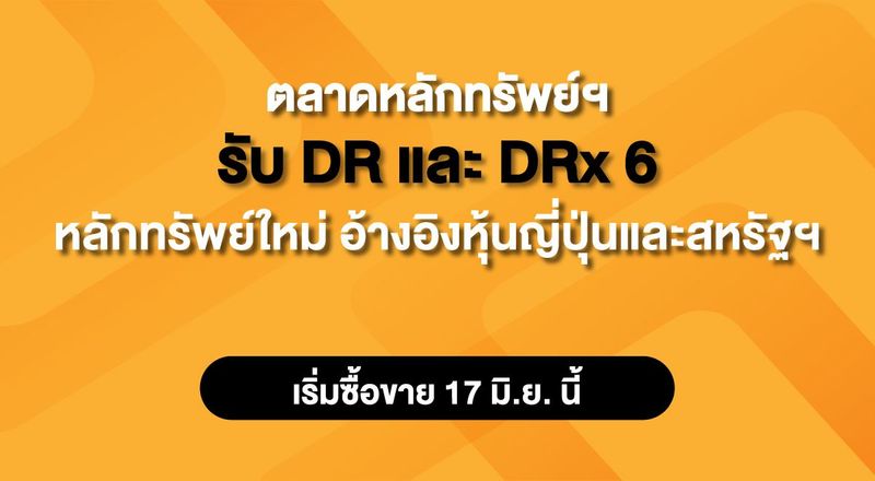 ตลาดหลักทรัพย์ฯ รับ DR และ DRx 6 หลักทรัพย์ใหม่ อ้างอิงหุ้นญี่ปุ่นและสหรัฐฯ เริ่มซื้อขาย 17 มิ.ย. นี้ - ตลาดหลักทรัพย์แห่งประเทศไทย