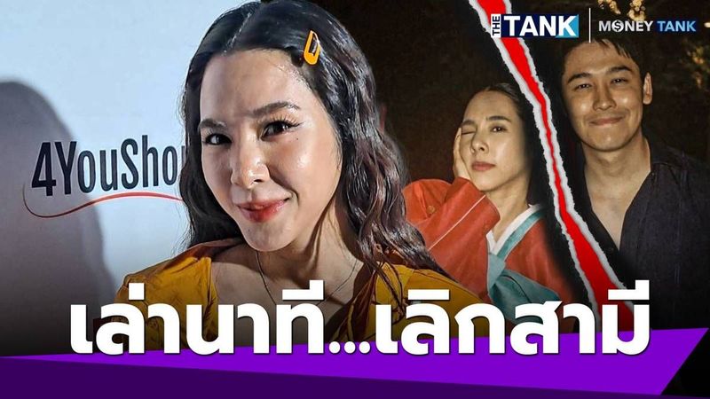 พูดแล้ว “เบเบ้ ธันย์ชนก” เล่านาที “เลิกสามี” พร้อมเปิดสาเหตุชีวิตคู่ต้องปิดฉากลง | Media Tank | LINE TODAY