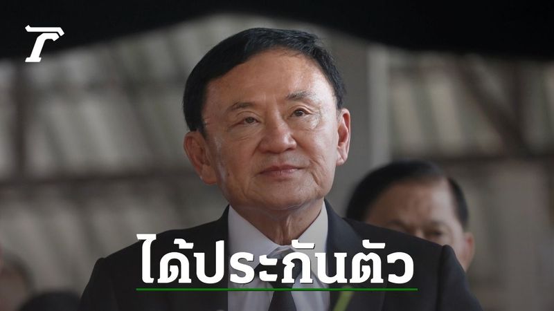ด่วน “ทักษิณ ชินวัตร” ได้ประกันตัวคดี ม.112-พ.ร.บ.คอมพ์ ยื่นหลักทรัพย์ 5 แสน