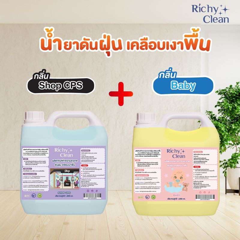 1 แถม 1 ผลิตภัณฑ์ทำความสะอาด ดันฝุ่น เคลือบเงาพื้น ริชชี่ คลีน 1000 มล. | Lazada.co.th