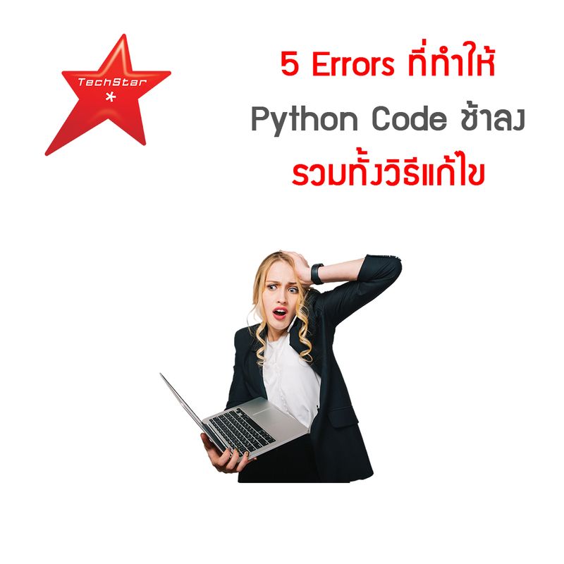 [TechStarThailand] 5 Errors ที่ทำให้ Python Code ช้าลง รวมทั้งวิธีแก้ไข ...