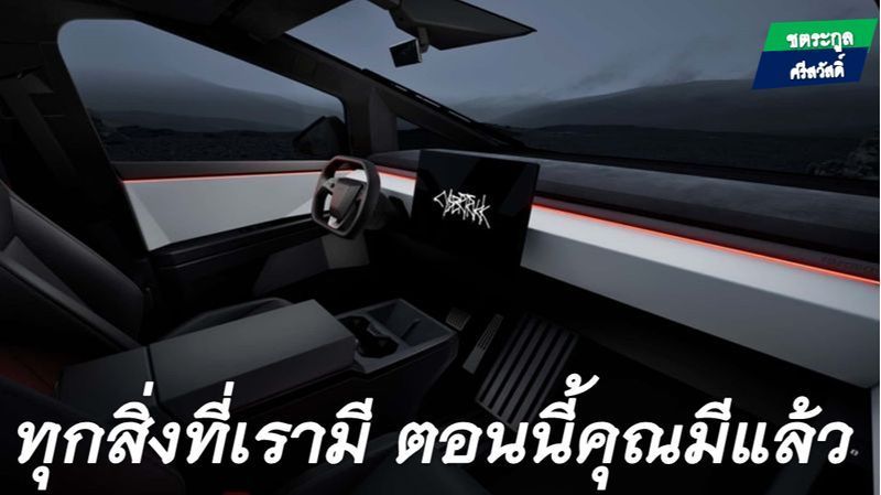 [ชตระกูล ศรีสวัสดิ์] Cybertruck รุ่นล่าสุด กับการเปิดสิทธิบัตร และอนุญาตให้เปิดเผยข้อมูลในการออกแบบระบบแก่คู่แข่ง
ต้นเดือนที่ผ่านมา Cybertruck รถกระบะไฟฟ้าบริสุทธิ์ชุดแรกของ Tesla ได้ถูกส่งมอบอย่างเป็นทางการที่โรงงานในเท็
