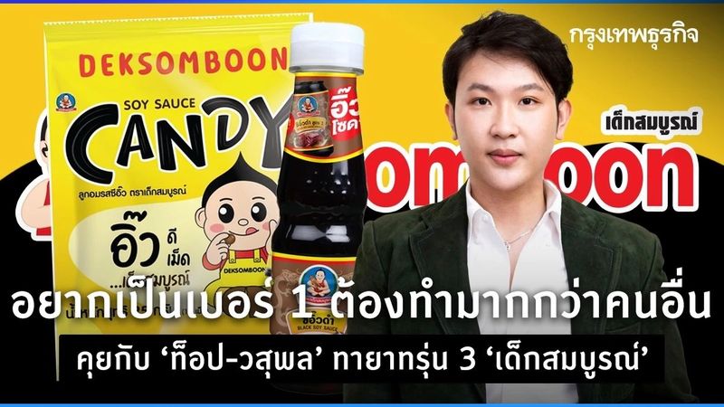 “หน้าที่ของผม คือทำลายสถิติคุณพ่อ” ท็อป-วสุพล ทายาทรุ่น 3 ‘เด็กสมบูรณ์’