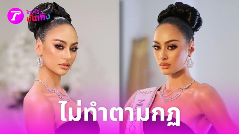 ช็อกวงการ มิสยูนิเวิร์สไทยแลนด์ ปลดฟ้าผ่า หลังดราม่าระอุ นางงามไม่ทำตามกฎ