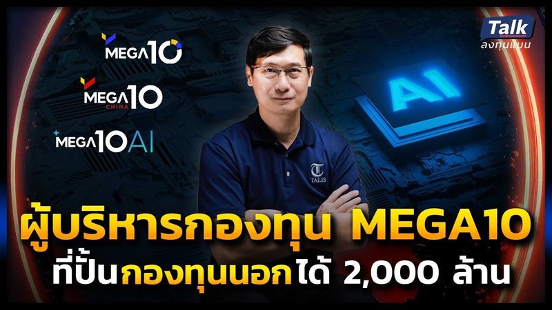 ผู้บริหารกองทุน MEGA10 ที่ปั้นกองทุนนอกได้ 2,000 ล้าน | Talk ลงทุนแมน EP.18