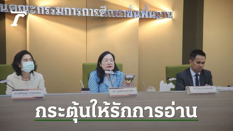 สพฐ. ยกมาตรฐาน ”การอ่าน-การเขียน” ตามแนวทาง PISA ทั้งระบบในทุกช่วงวัย