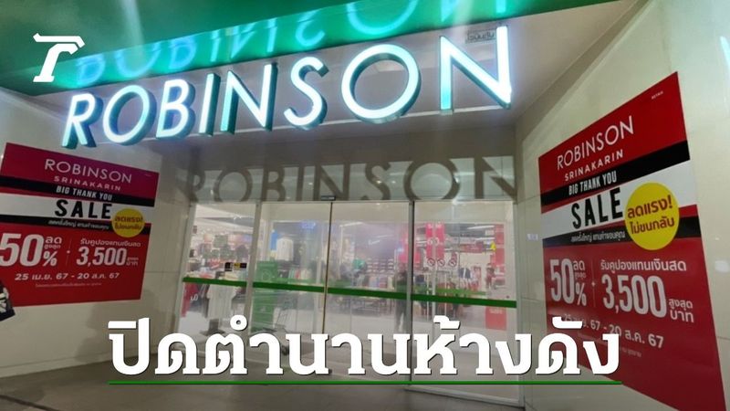 ″โรบินสัน ศรีนครินทร์” ประกาศเตรียมปิดถาวร หลังเปิดให้บริการมานาน 30 ปี