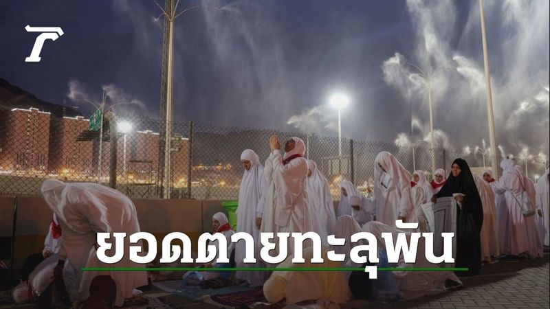 คลื่นความร้อนเดือด ทำผู้แสวงบุญพิธีฮัจญ์ดับทะลุ 1,000 ศพ