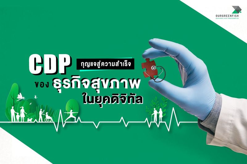 CDP กุญแจสู่ความสำเร็จของธุรกิจสุขภาพในยุคดิจิทัล