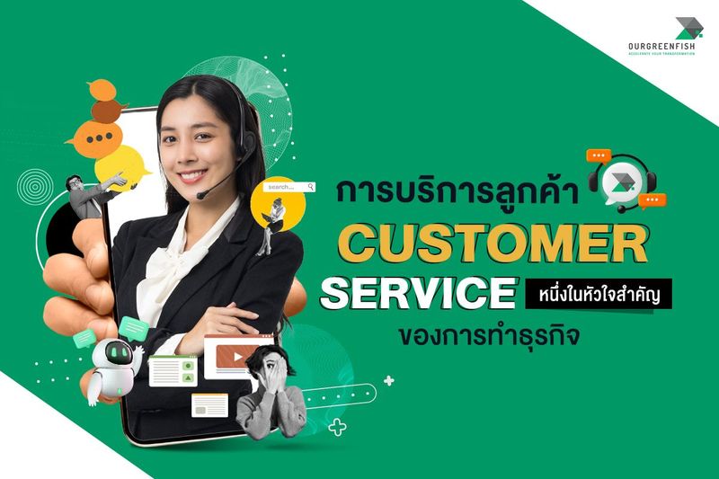 การบริการลูกค้า (Customer Service) หนึ่งในหัวใจสำคัญของการทำธุรกิจ