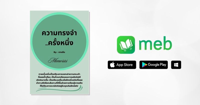 ความทรงจำ...ครั้งหนึ่ง:: e-book หนังสือ โดย นามมีน