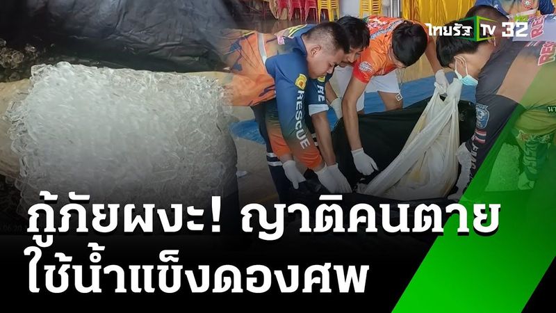กู้ภัยผงะ! ญาติคนตายใช้น้ำแข็งดองศพ | 21 มิ.ย. 67 | ข่าวเที่ยงไทยรัฐ
