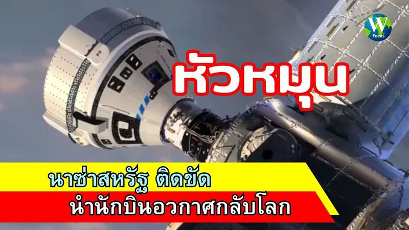 หัวหมุน! นาซ่าสหรัฐ ติดขัดนำนักบินอวกาศกลับโลก
