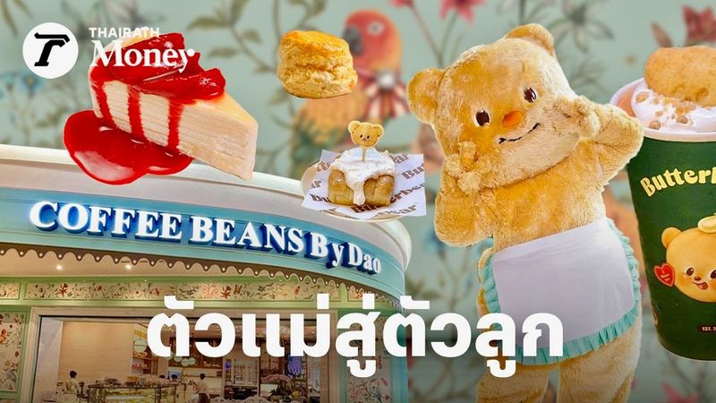 ย้อนเส้นทาง COFFEE BEANS by Dao สู่ หมีเนย Butterbear ตัวแม่สู่ตัวลูกปั้นร้านขนมยอดขายห้าร้อยล้าน