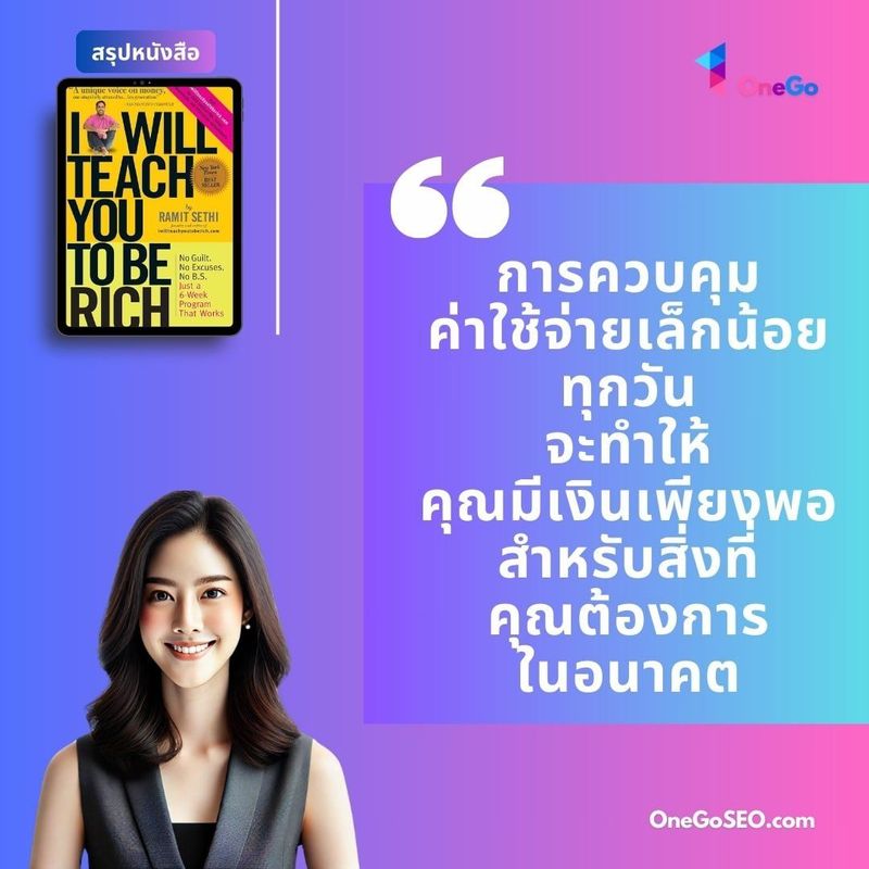 สรุปหนังสือ I Will Teach You to Be Rich ฉันจะสอนให้คุณรวย
