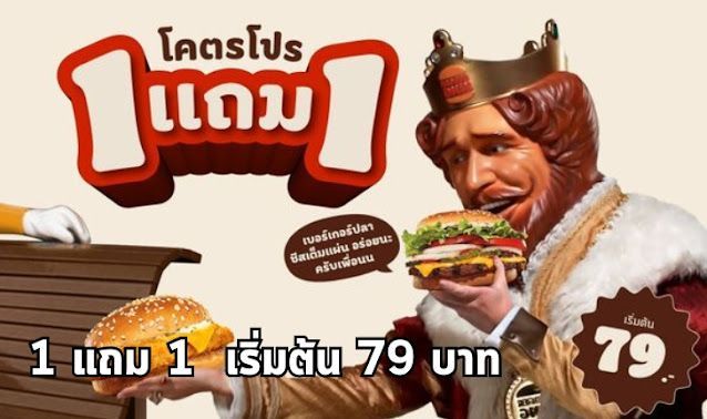 โปรโมชั่น Burger King 1 แถม 1 เริ่ม วันนี้ถึง 31 ก.ค.67