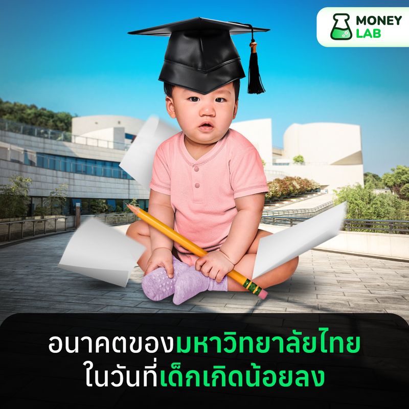 [MONEY LAB] อนาคตของมหาวิทยาลัยไทย ในวันที่เด็กเกิดน้อยลง สภาพสังคมที่ ...