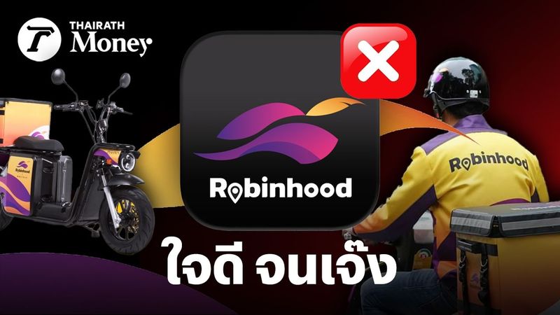 Robinhood ปิดตัว! บทเรียน ใจดีจนเจ๊ง 4 ปี ขาดทุน 5.5 พันล้าน ทำไม Food Delivery ถึงปราบเซียน?