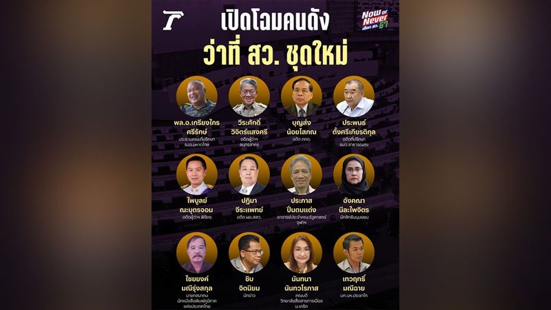 เปิดโฉมหน้า 12 คนดัง ที่กำลังจะได้เป็น สว. 1 ใน 200 คน ชุดใหม่